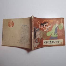 哪吒之《四 师徒除妖》/河北美术出版社 连环画