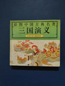 彩图中国古典名著 三国演义