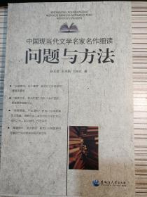 中国现当代文学名家名作细读:问题与方法