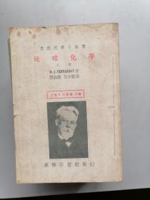 自然科学小丛书《地球化学》（上册）