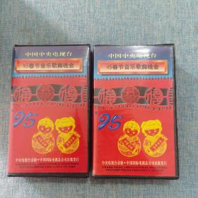 录像带 中央电视台1995年95春节音乐歌舞晚会 上下