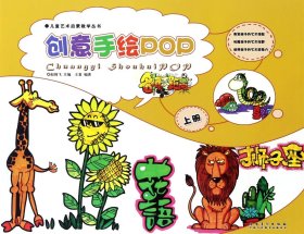 儿童艺术启蒙教学丛书 名师零距离　创意手绘pop·上册