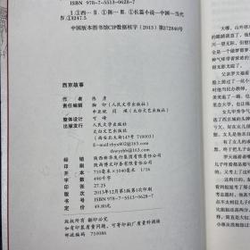第十届茅盾文学奖者 陈彦签名《西京故事》（一版一印）