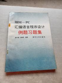 IBM  PC汇编语言程序设计例题习题集