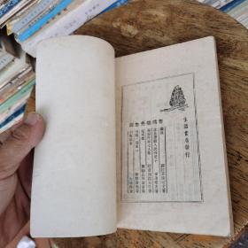 期待之岛（民国37年胜利后第一版）品相好
