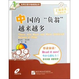 新华正版 中国的“负翁”越来越多(附赠1张CD)汉英 于萍 9787561925416 北京语言大学出版社