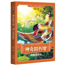 全新正版 神奇图书馆(动物真奇妙)/中国原创大型科普故事系列 凯叔 9787548935360 云南美术
