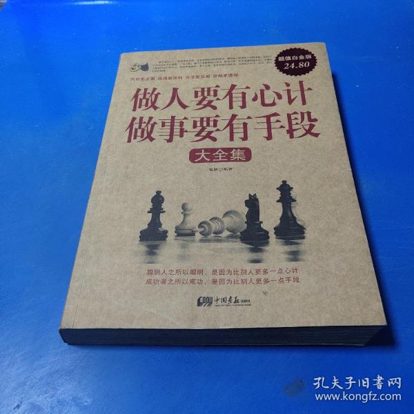 [做人要有心计做事要有手段大全集] 图书价格_书籍图片_网购评论_孔