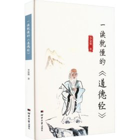 一读就懂的《道德经》 9787566621597 李富强 河北大学出版社