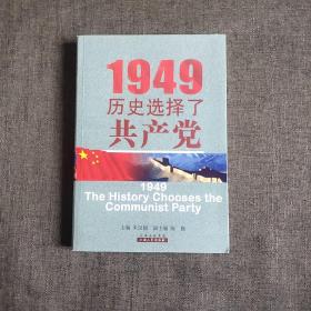 1949：历史选择了共产党