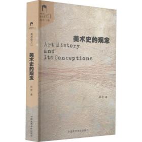 美术史的观念 邵宏 9787810831512 中国美术学院出版社