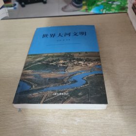 世界大河文明
