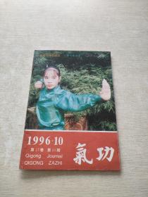 气功1996 10