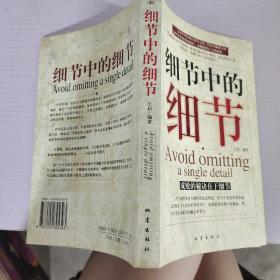 细节中的细节:成功的秘诀在于细节