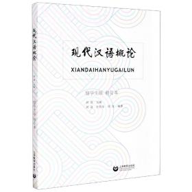 现代汉语概论(留学生版修订本) 刘焱 9787572000034 上海教育出版社