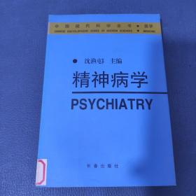 精神病学——中国现代科学全书·医学