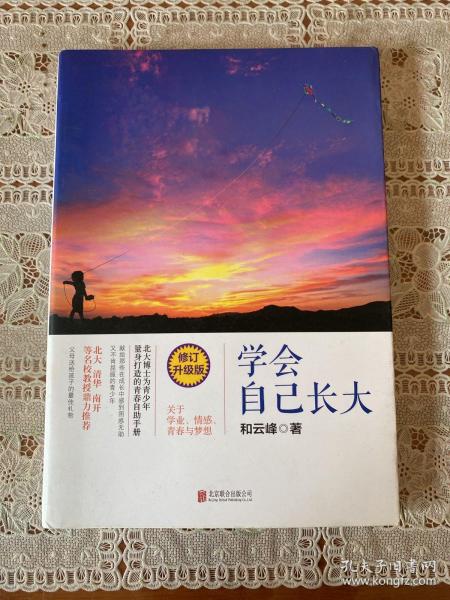 学会自己长大（修订升级版）和云峰 著/ 北京联合出版公司/ 2013-10/ 平装大