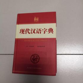 现代汉语字典