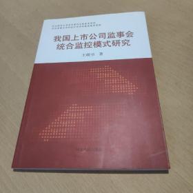 我国上市公司监事会统合监控模式研究