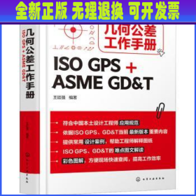 几何公差工作手册(ISO GPS + ASME GD&T)
