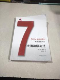 东京大学高材生的制胜法宝：7次阅读学习法