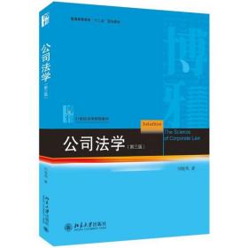 全新正版 公司法学（第三版） 刘俊海 9787301316184 北京大学出版社