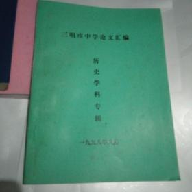 三明市中学论文汇编 历史学科专辑