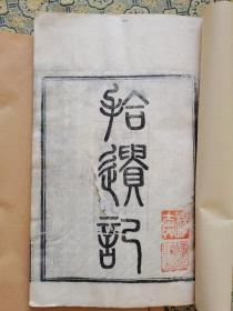 清光绪崇文书局官刻本【拾遗记】十卷二册全。文字绮丽，所叙之事类皆情节曲折，辞采可观，表现出丰富的想象力。如“贯月槎”“沦波舟”等后人多引为故事！