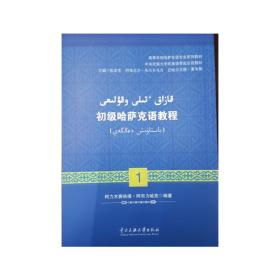 初级哈萨克语教程(1)