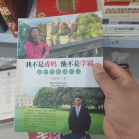 我不是虎妈 他不是学霸（剑桥男孩成长记）