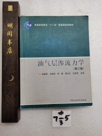 普通高等教育十一五国家级规划教材：油气层渗流力学（第2版）