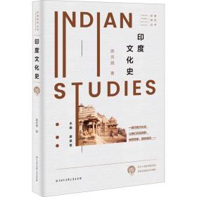 印度文化史 薛克翘 9787520210492 中国大百科全书出版社