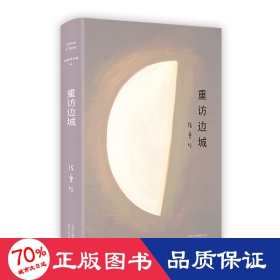 重訪邊城 散文 張愛玲 新華正版
