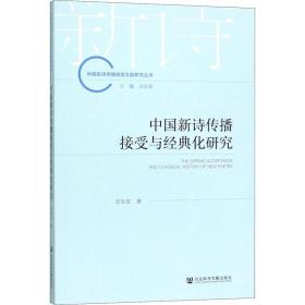 新华正版 中国新诗传播接受与经典化研究 方长安 9787520155403 社会科学文献出版社