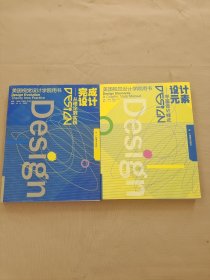 美国视觉设计学院用书 全2册： 设计元素-- 平面设计样式 ，完成设计-- 从理论到实践