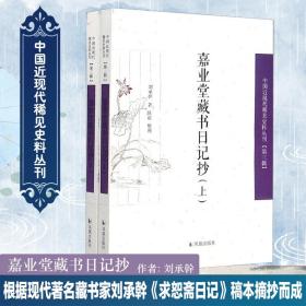 嘉业堂藏书记抄(全2册) 中国历史 刘承干 新华正版