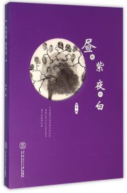 正版新书 昼的紫夜的白 9787562348849 华南理工大学