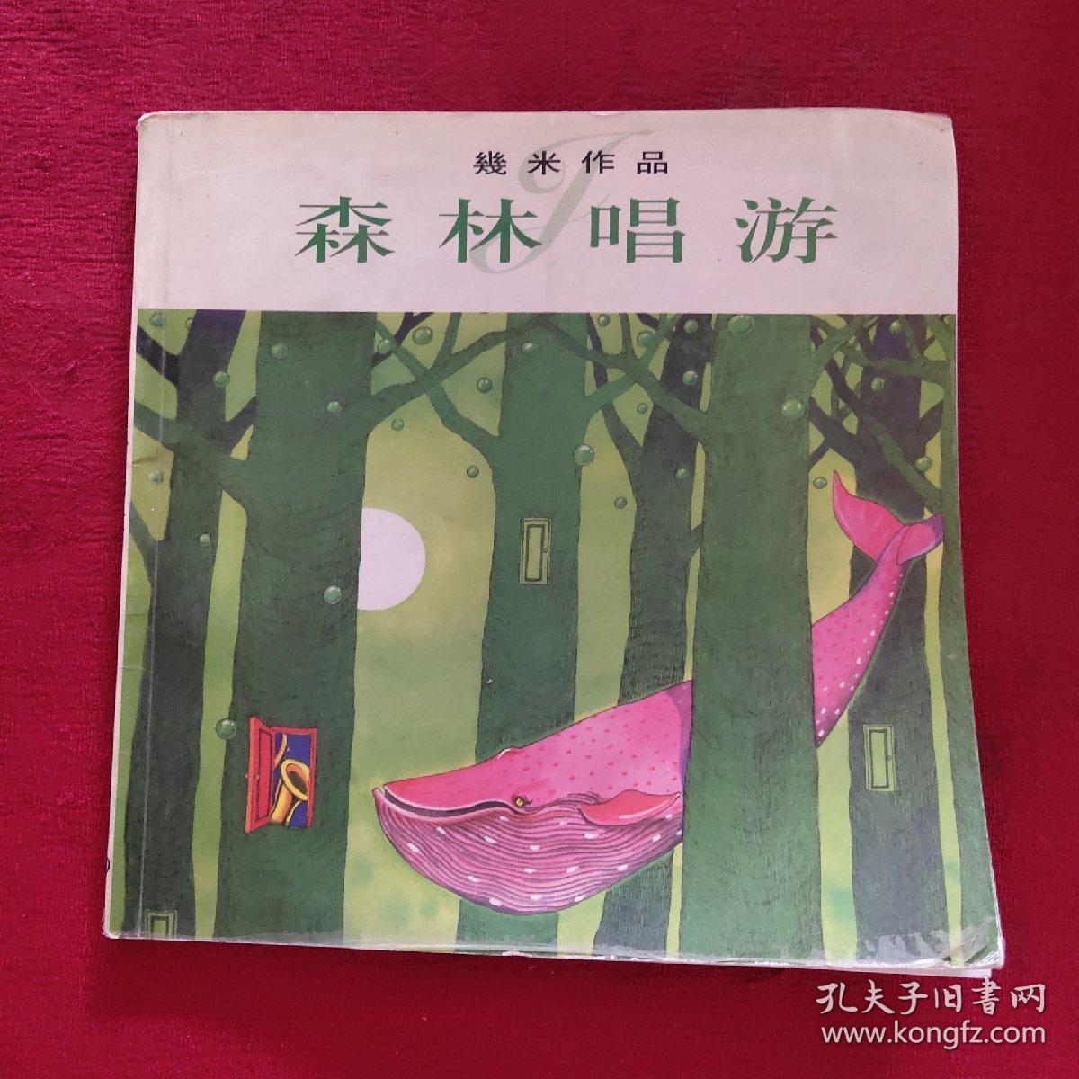 森林唱游_几米 著_孔夫子旧书网