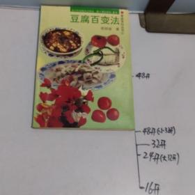 家庭烹饪丛书 豆腐百变法 4