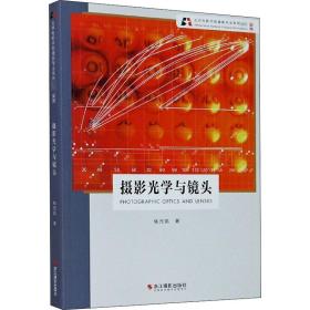 摄影光学与镜头 新版 摄影理论 钱元凯 新华正版