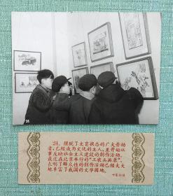 北京举行的“工农兵画展” 照片长20厘米宽15厘米