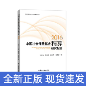 2016中国社会保险基金精算研究报告