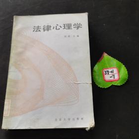 法律心理学