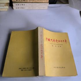 中国共产党的七十年