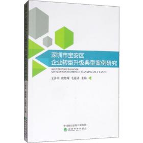 深圳市宝安区企业转型升级典型案例研究 管理理论