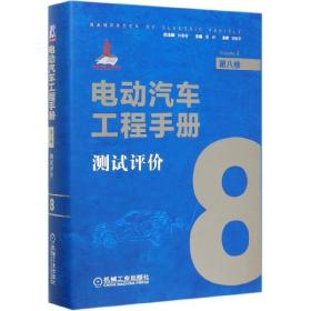 电动汽车工程手册(第8卷测试评价)(精)