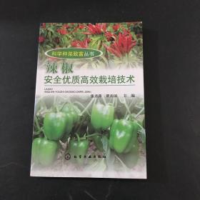 辣椒安全优质高效栽培技术