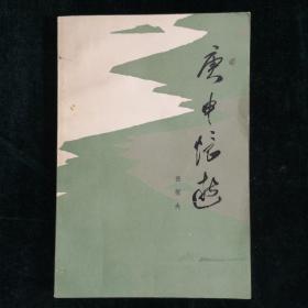 庚申忆逝（张稼夫签名本）（见字如晤）