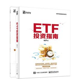 基金定投+ETF投资指南(共2册)