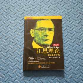 江恩理论：金融走势分析（第9版）